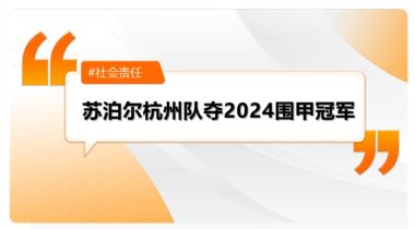 七冠王誕生！蘇泊爾杭州隊(duì)奪2024圍甲冠