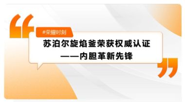 從專利金獎到內膽革新先鋒：蘇泊爾“旋焰釜”榮獲權威認證