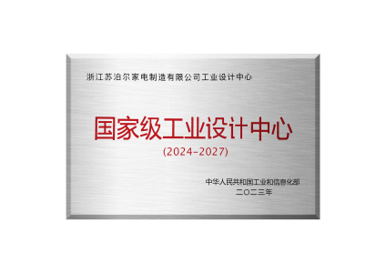 浙江蘇泊爾家電制造有限公司工業設計中心，獲得國家級工業設計中心榮譽