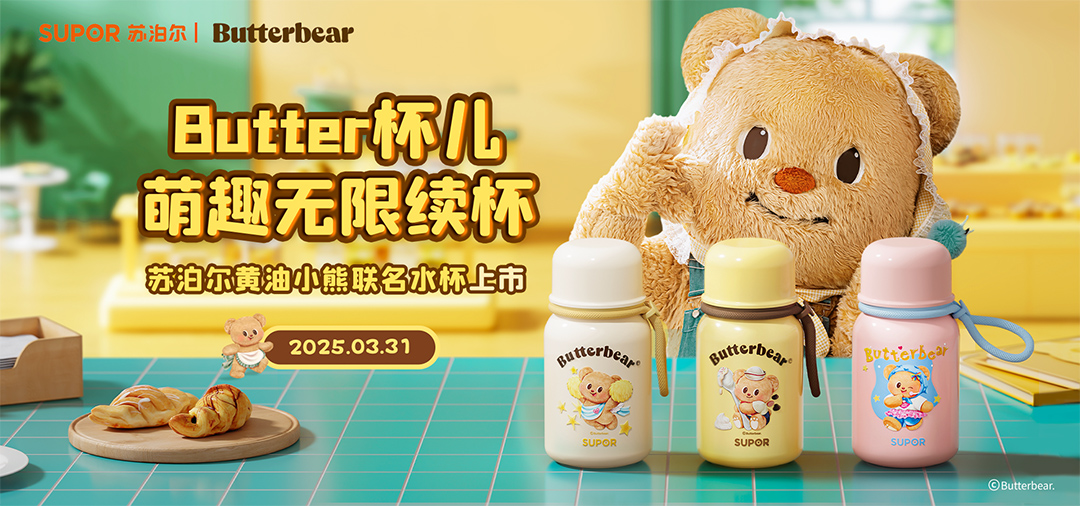 蘇泊爾黃油小熊聯名水杯